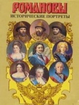 читать Исторические портреты. 1613 - 1762. Михаил Федорович - Петр III