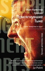 читать Присягнувшие Тьме