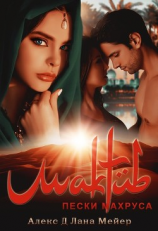 читать Мактуб. Книга 2. Пески Махруса