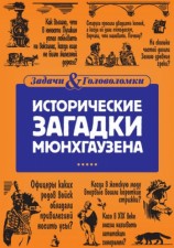 читать Исторические загадки Мюнхгаузена