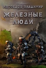 читать Железные люди