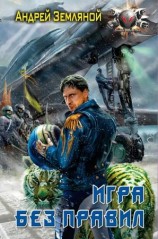 читать Игра без правил