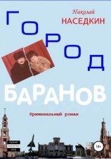 читать Город Баранов. Криминальный роман