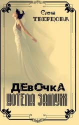 читать Девочка хотела замуж