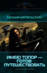 читать Имею топор — готов путешествовать