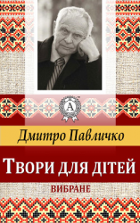 читать Твори для дітей Вибране