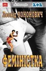читать Феміністка