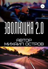 читать Эволюция 2.0