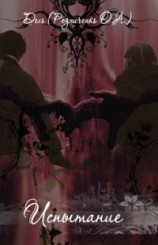 читать Испытание