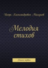 читать Мелодия стихов. Книга первая