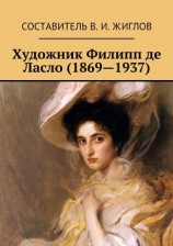 читать Художник Филипп де Ласло (1869—1937)