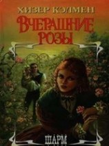 читать Вчерашние розы