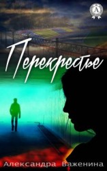 читать Перекрестье
