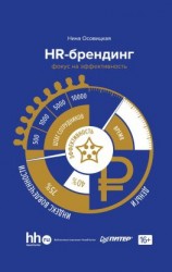 читать HR-брендинг. Фокус на эффективность