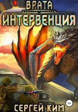 читать Врата. Интервенция
