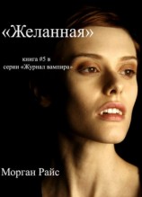 читать Желанная