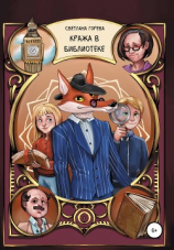 читать Кража в библиотеке
