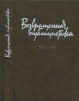 читать Возвращенная публицистика. В 2 кн. Кн. 1. 1900—1917