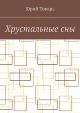 читать Хрустальные сны. Стихи