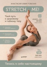 читать Stretch me! Твой путь к здоровому и гибкому телу