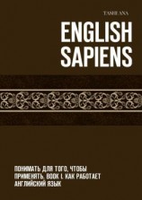 читать English Sapiens. Понимать для того, чтобы применять. Book I. Как работает английский язык