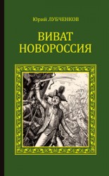 читать Виват, Новороссия!
