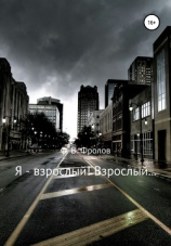 читать Я  взрослый! Взрослый