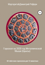 читать Гороскоп на 2020 год Металлической Мыши (Крысы). 60 тибетских гороскопов для 12 животных