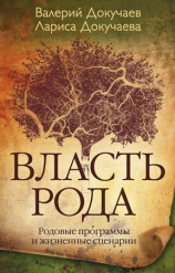 читать Власть Рода. Родовые программы и жизненные сценарии