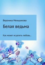 читать Белая ведьма