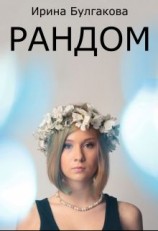 читать Рандом