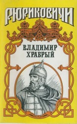 читать Витязь. Владимир Храбрый