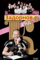 читать Задорнов Єнд Ко