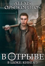 читать В отрыве