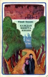 читать Каждая минута жизни