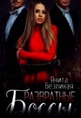 читать Развратные боссы