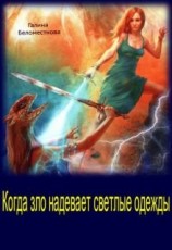 читать Когда зло надевает светлые одежды