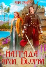 читать Награда ярла Бьорка