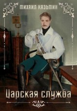 читать Царская служба