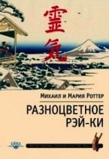 читать Разноцветное Рэй-Ки