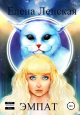 читать Эмпат