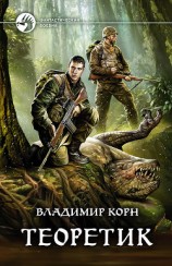 читать Теоретик