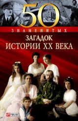 читать 50 знаменитых загадок истории XX века