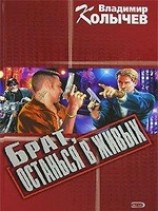 читать Брат, останься в живых