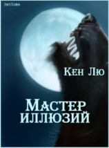 читать Мастер Иллюзий