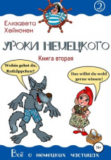 читать Уроки немецкого. Книга вторая