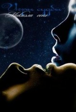 читать Игры судьбы