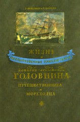 читать Жизнь и необыкновенные приключения капитан лейтенанта Головнина, путешественника и мореходца