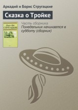 читать Сказка о Тройке-1 (журнальный вариант)