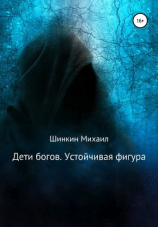 читать Дети богов. Устойчивая фигура